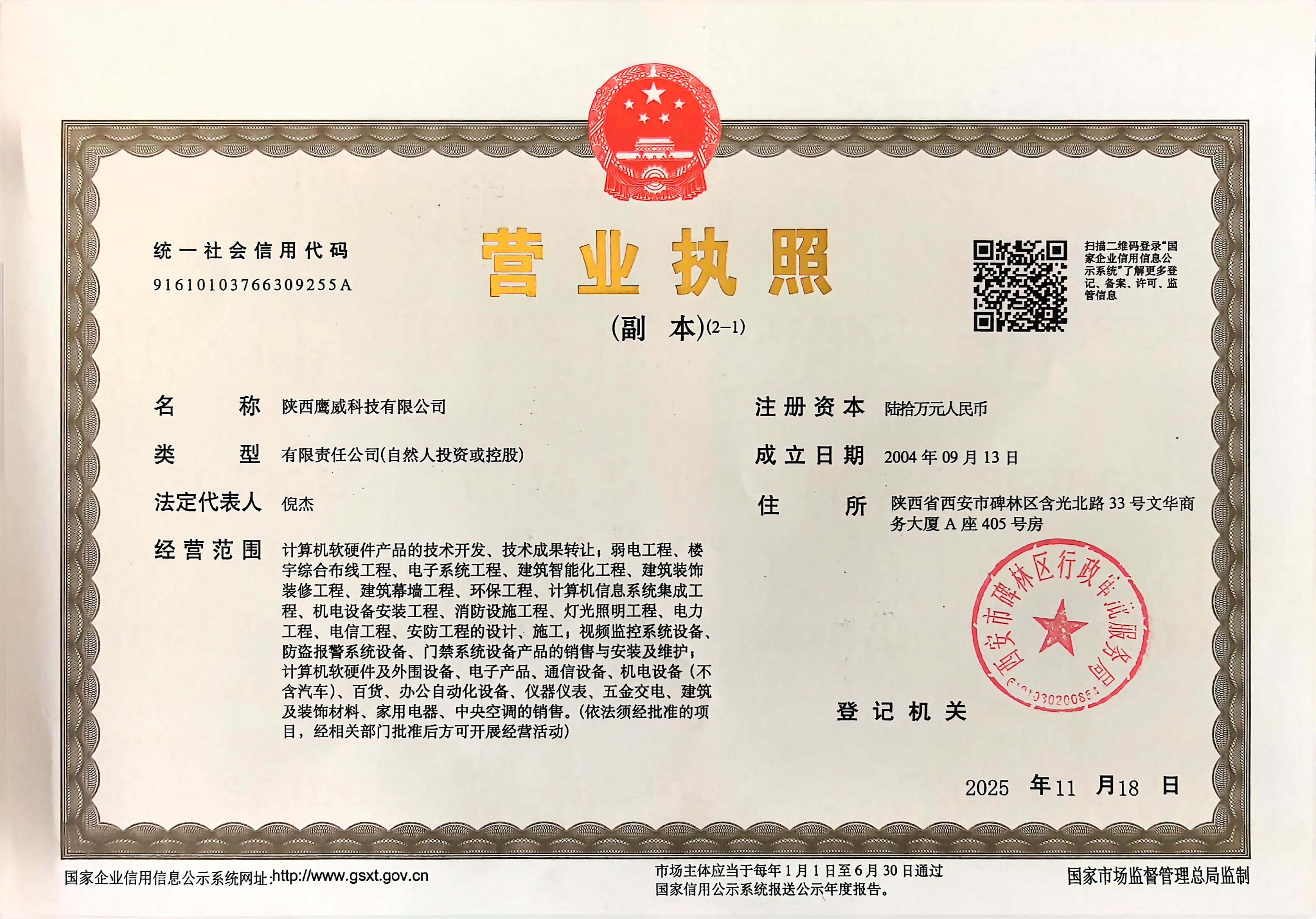陕西鹰威科技营业执照